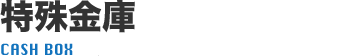 特殊金庫の鍵開けや修理など
