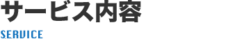 鍵開けから交換や修理も!サービス内容